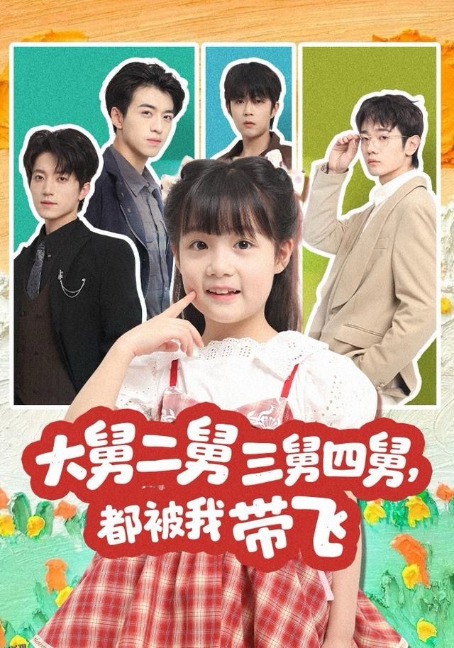 大舅二舅三舅四舅，都被我带飞 海报