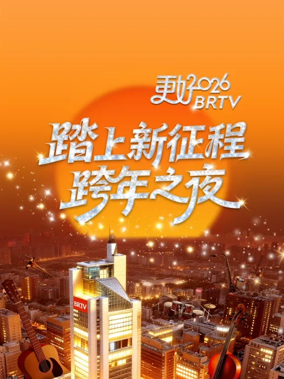 2026北京卫视跨年晚会 海报