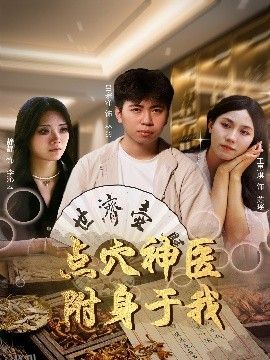 点穴神医附身于我 海报