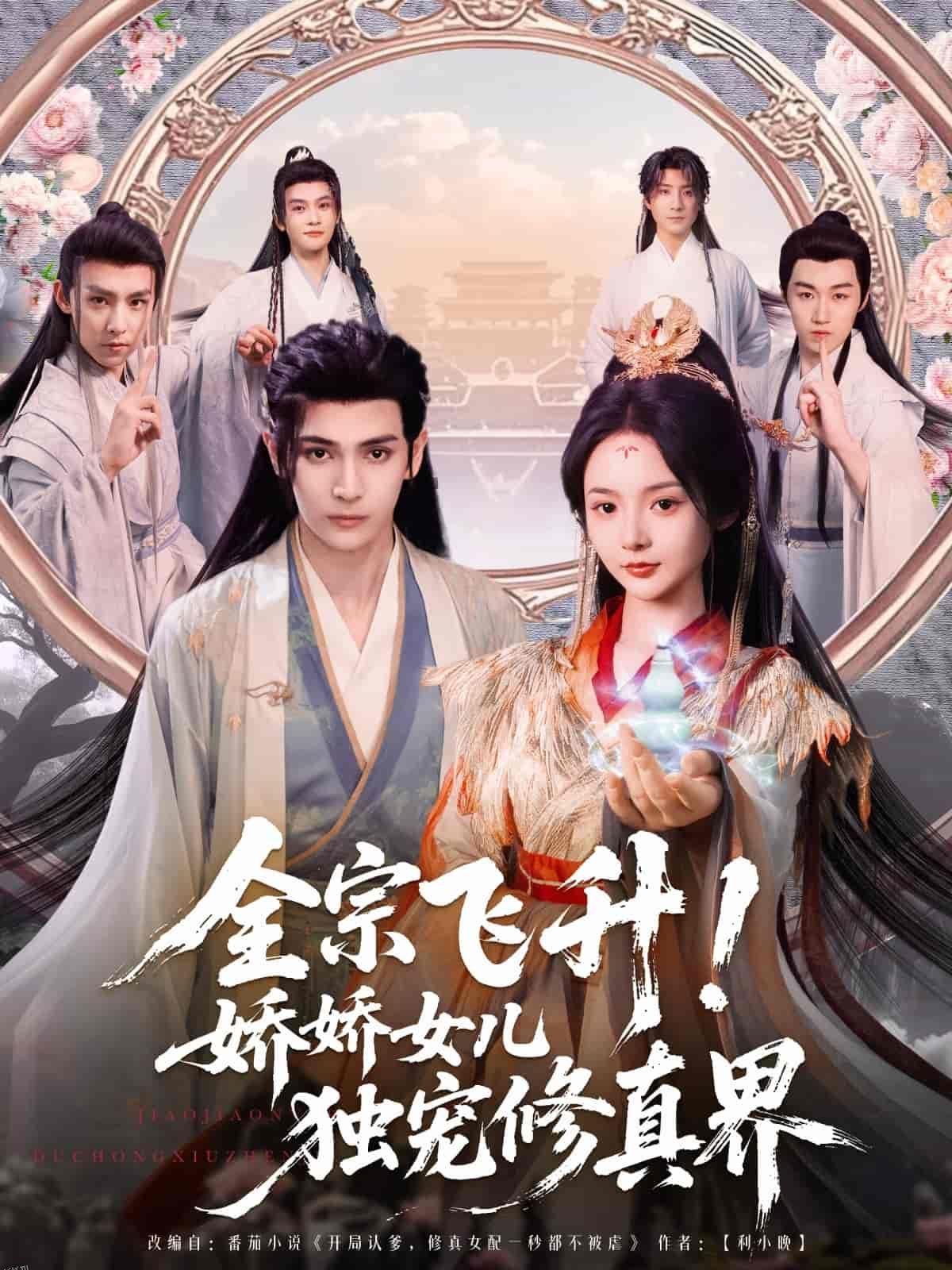 全宗飞升！娇娇女儿独宠修真界 海报