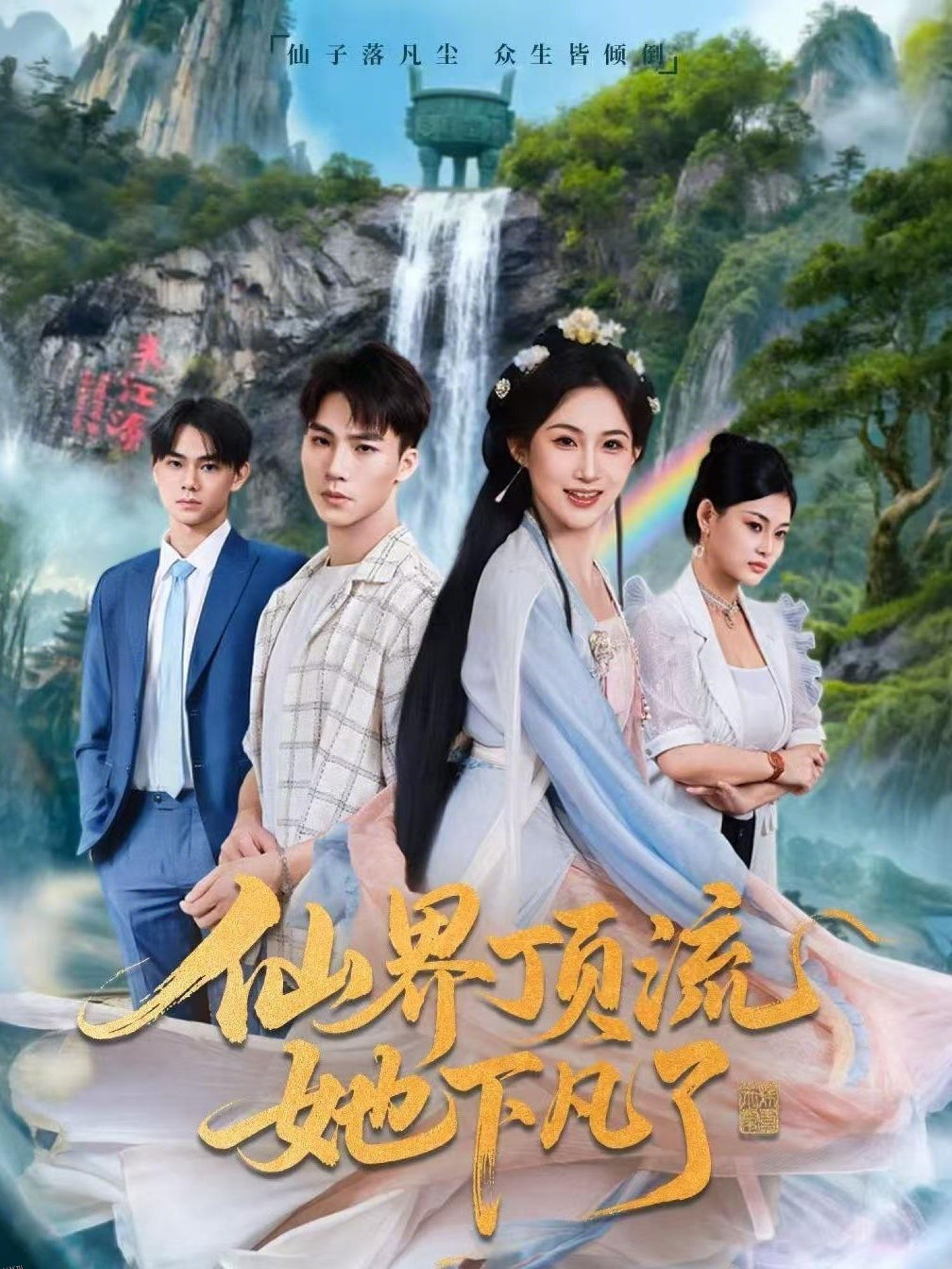仙界顶流她下凡了 海报
