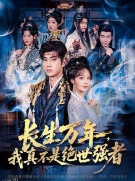 仙侠剧 长生万年，我真不是绝世强者 海报