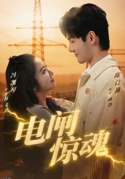 电闸惊魂 海报