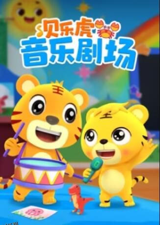 贝乐虎音乐剧场 海报