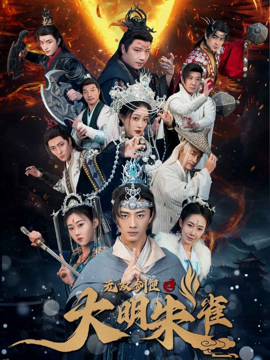 无双剑匣之大明朱雀 海报