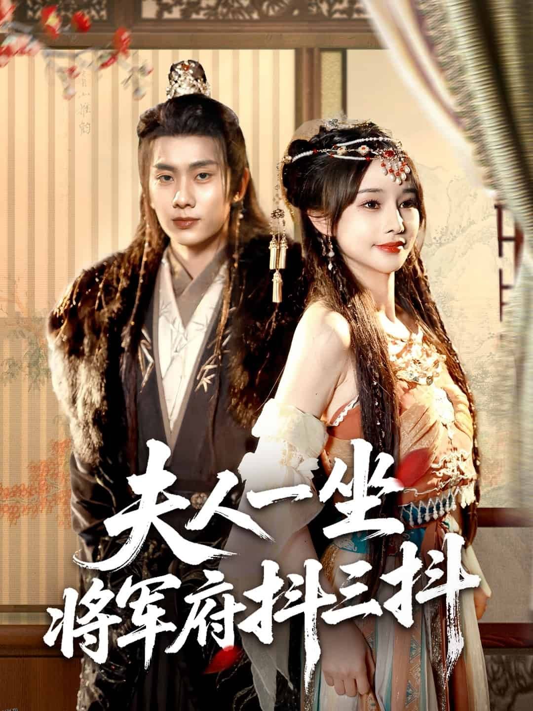 夫人一坐将军府抖三抖 海报
