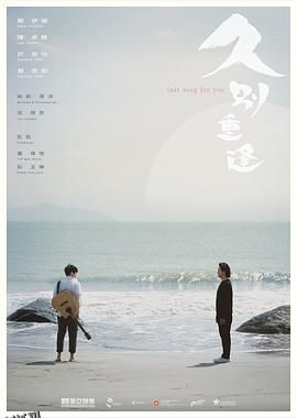 久别·重逢 高清海报