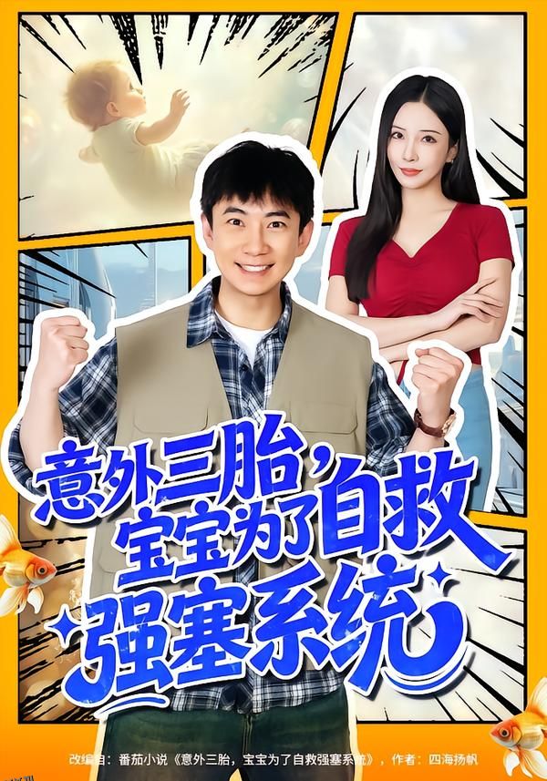 意外三胎，宝宝为了自救强塞系统 海报