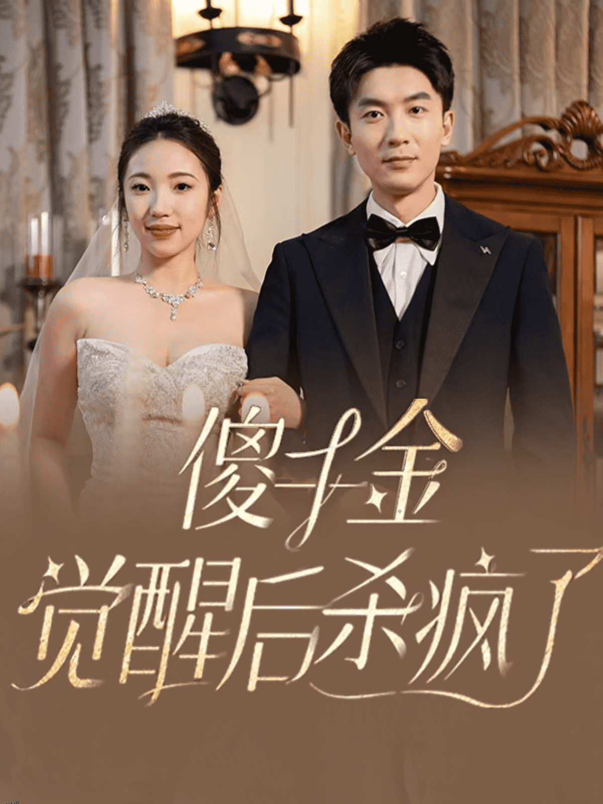 傻千金觉醒后杀疯了 高清海报