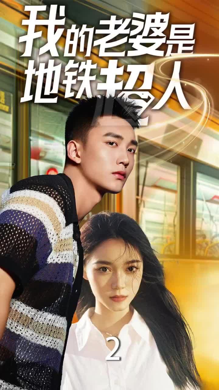 我的老婆是地铁超人 高清海报