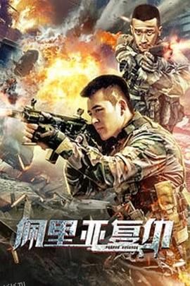 佩里亚复仇 海报