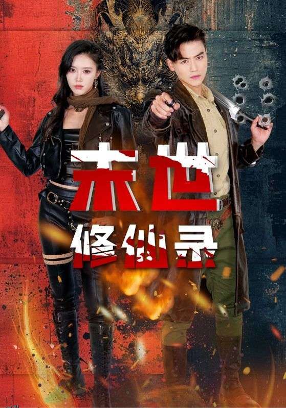 末世修仙录 海报