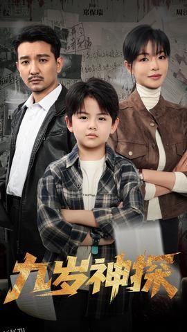 九岁神探 海报