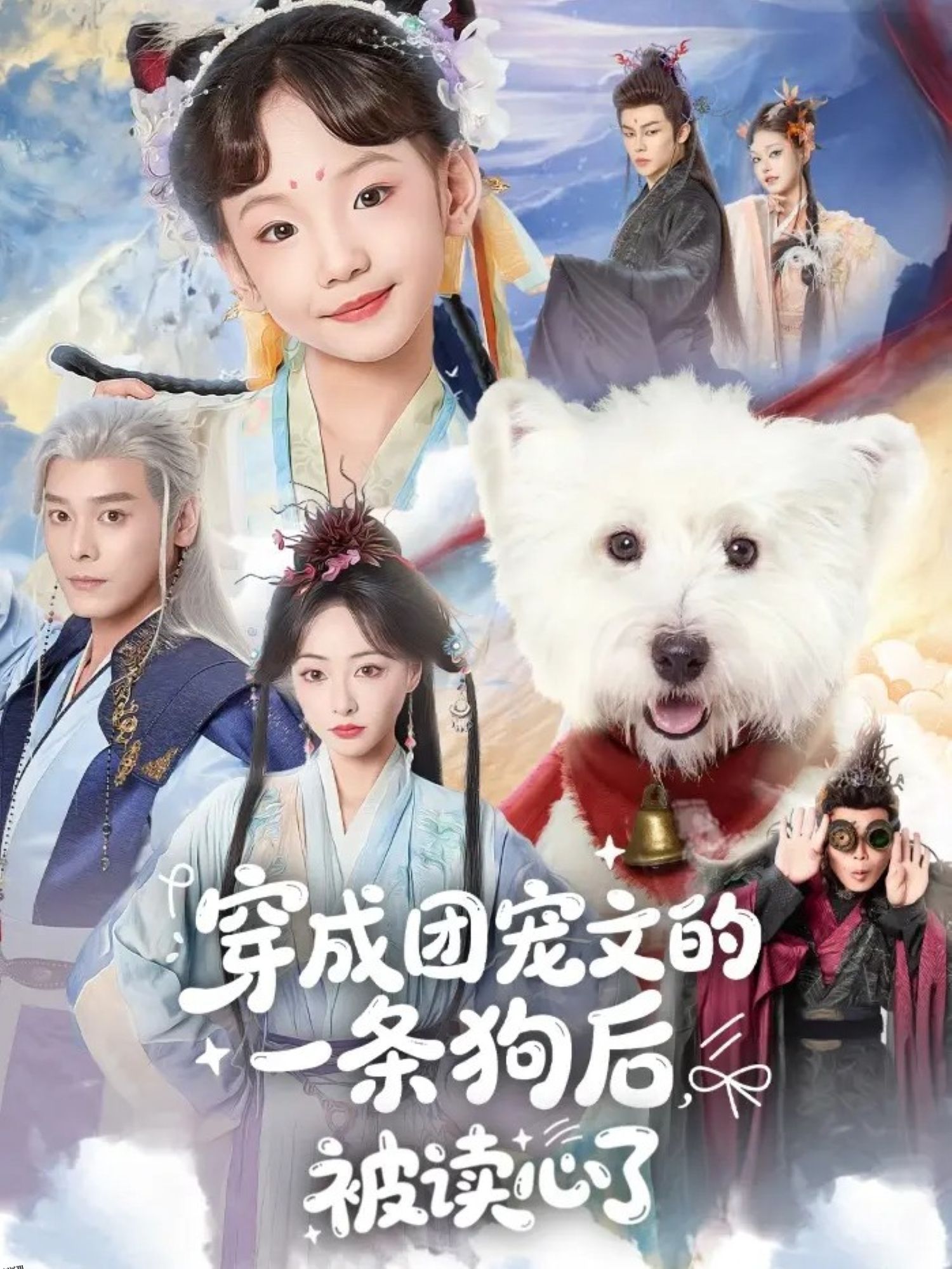 穿成团宠文的一条狗后被读心了 海报