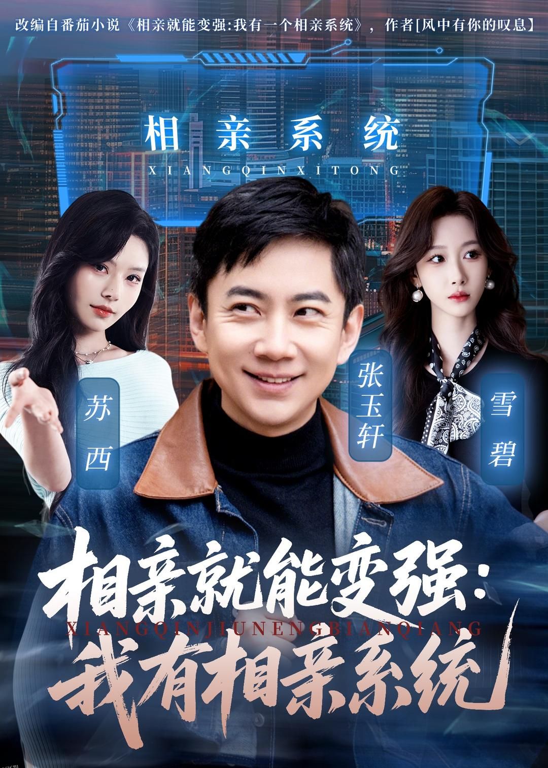 相亲就能变强：我有相亲系统 海报
