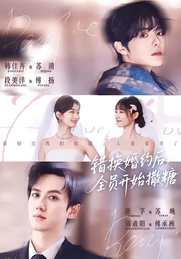 错换婚约后，全员开始撒糖 海报