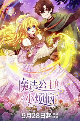魔法公主的小烦恼 海报