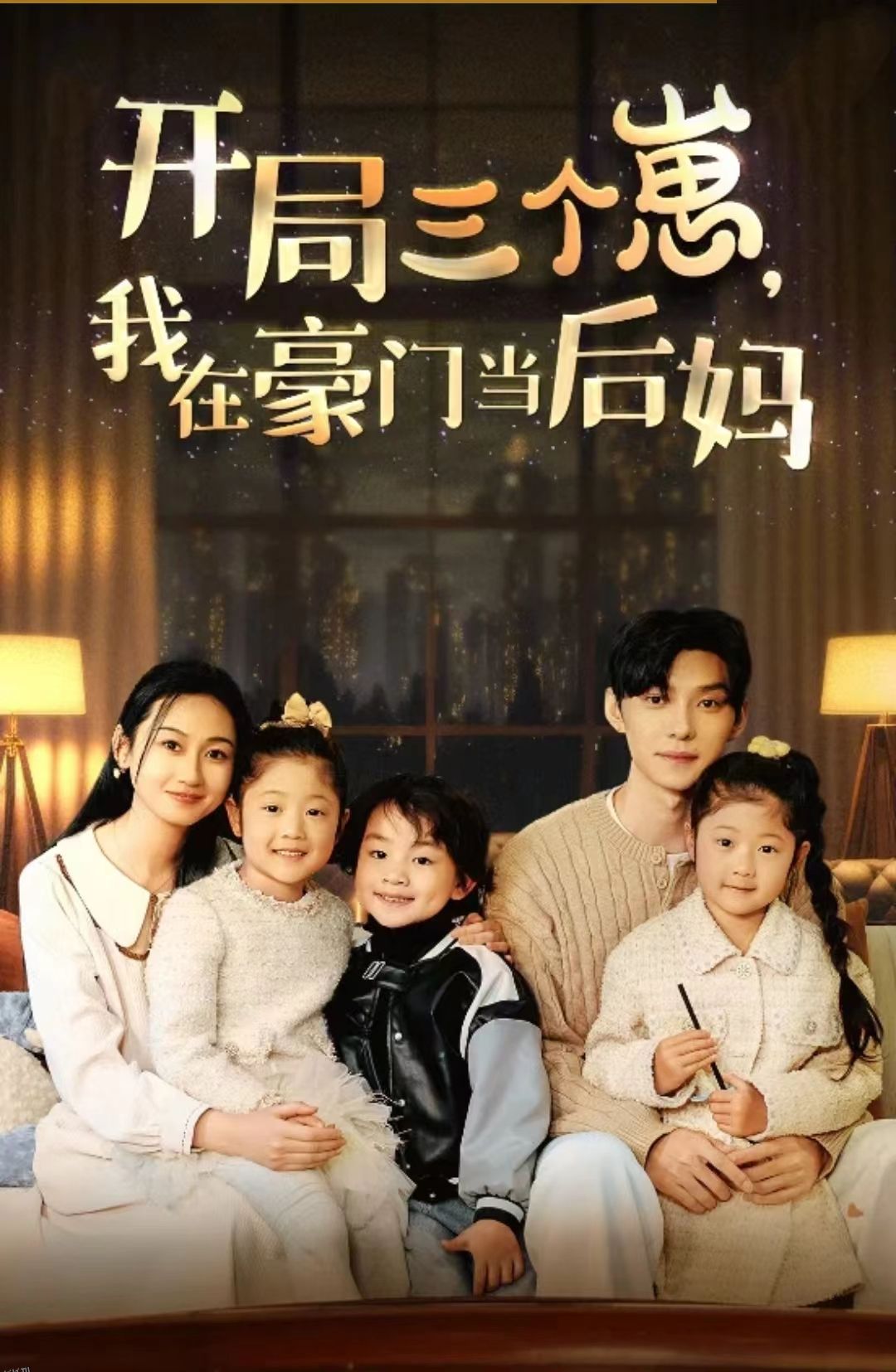 开局三个崽，我在豪门当后妈 海报