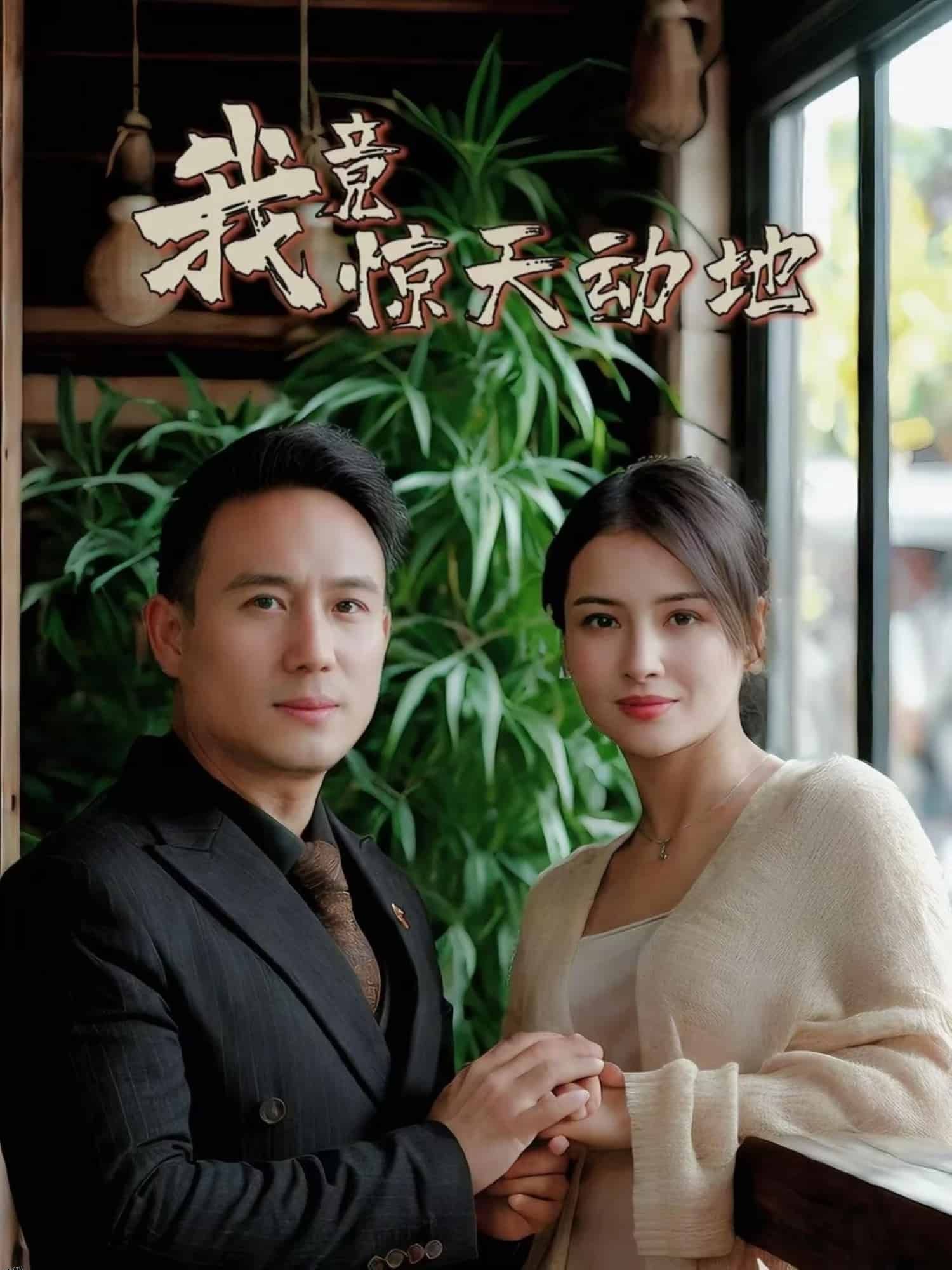 我竟惊天动地 海报