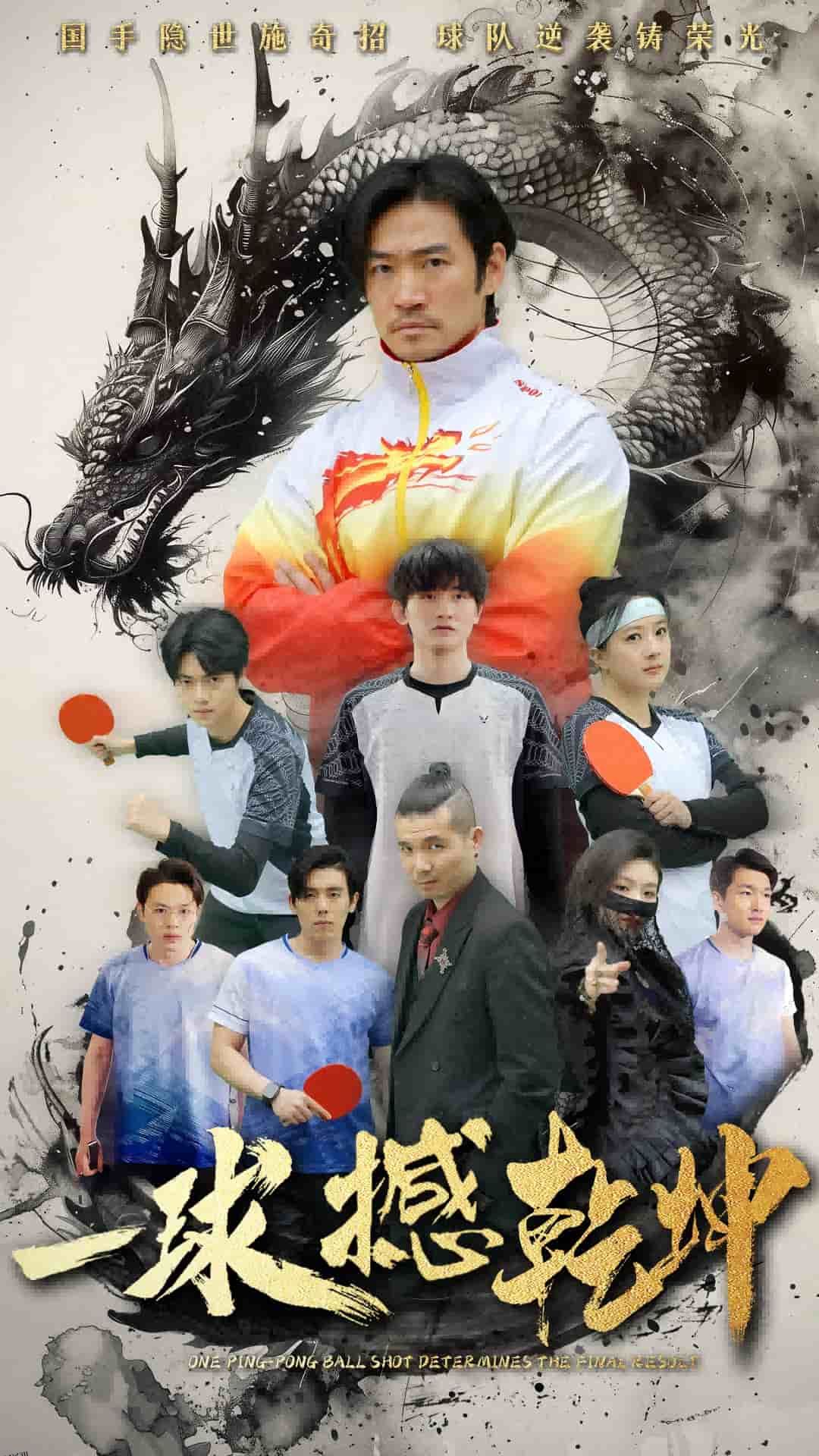 一球撼乾坤 海报