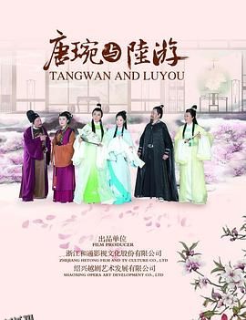 唐琬与陆游 海报