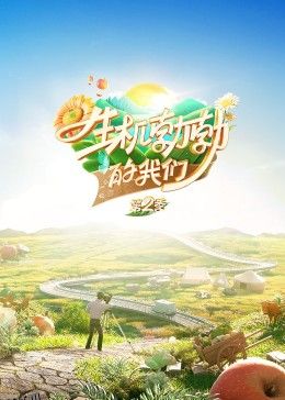 生机勃勃的我们第二季 海报