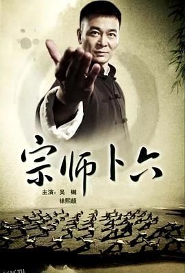 宗师卜六 高清海报
