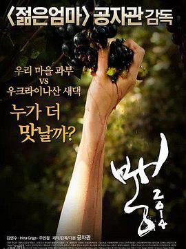 老娘我最辣 海报