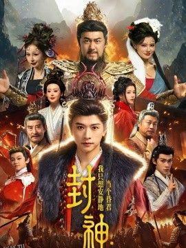 封神：我只想安静地当个昏君 海报