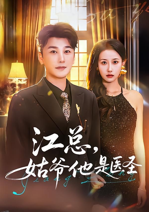江总，姑爷他是医圣 海报