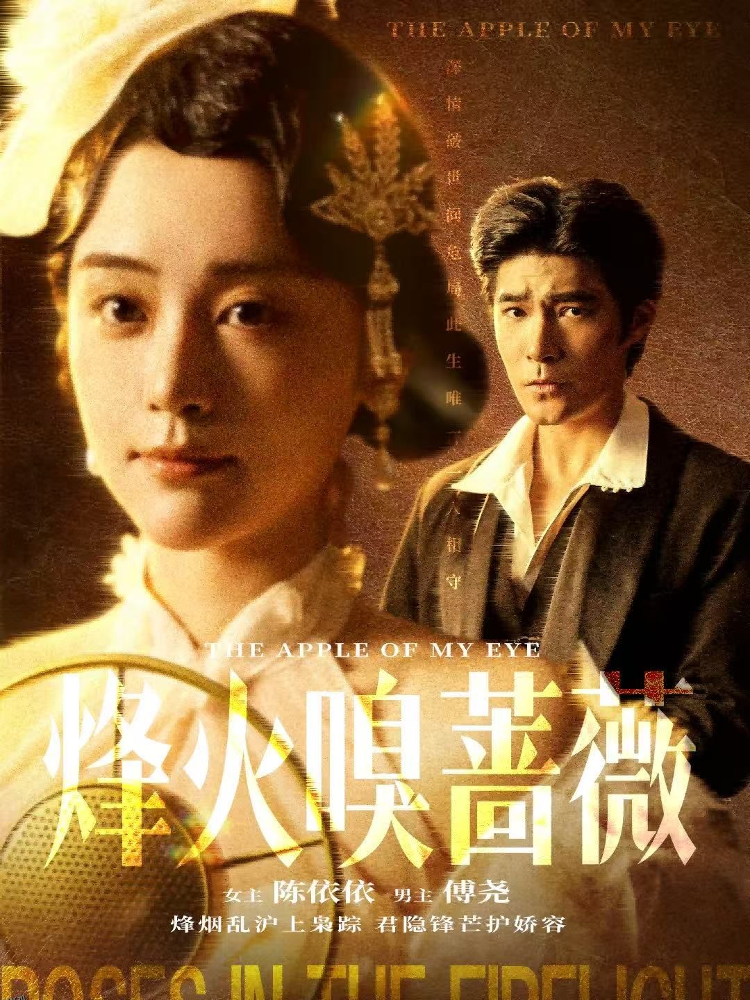 烽火嗅蔷薇 海报