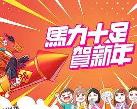 马力十足贺新年 海报