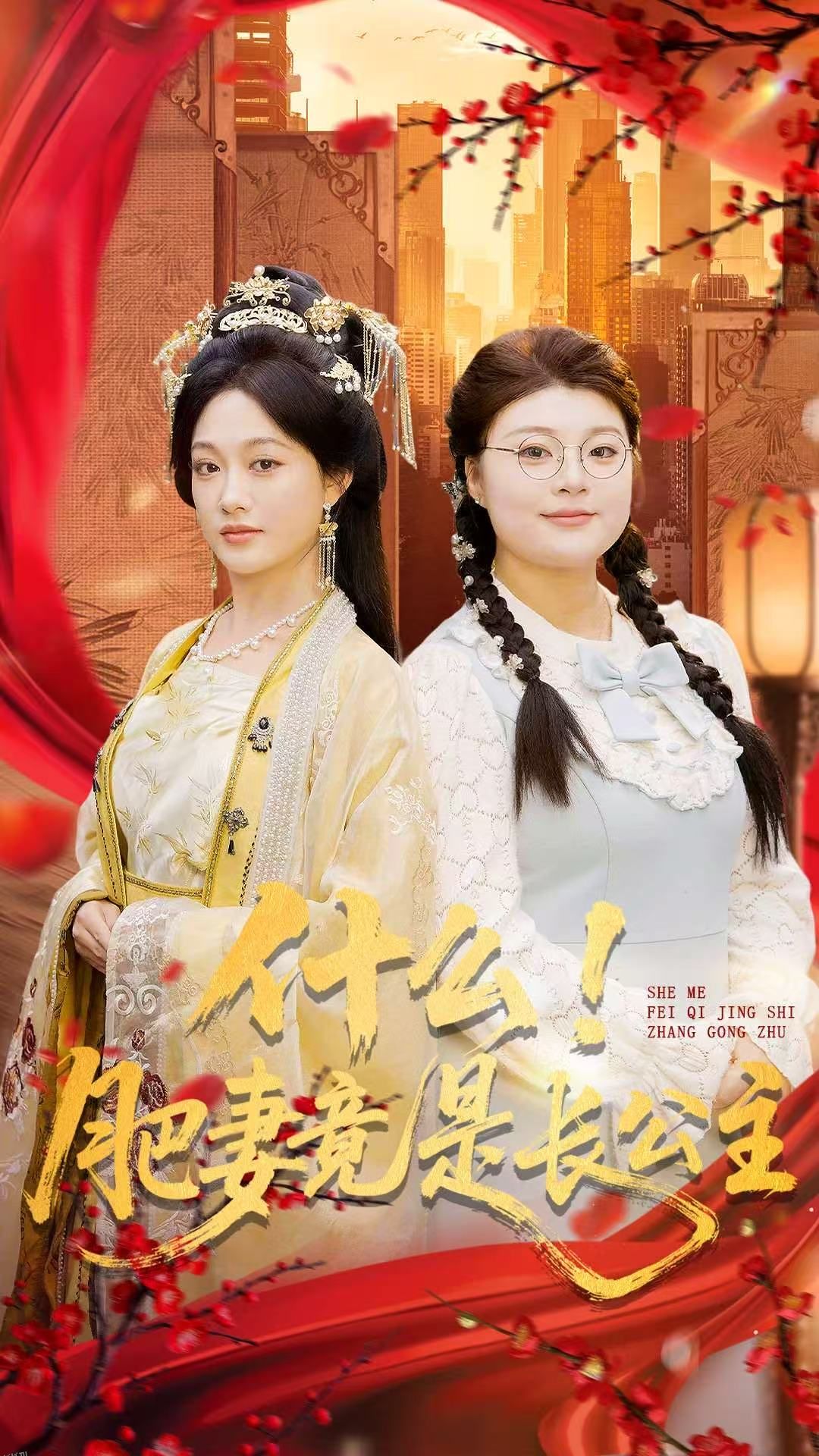 什么！肥妻竟是长公主 海报