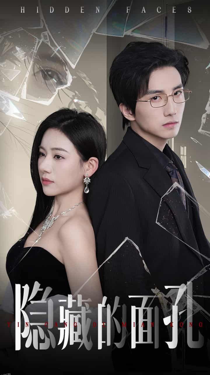 隐藏的面孔（短剧版） 海报