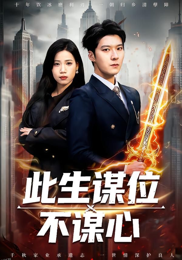 此生谋位不谋心 海报