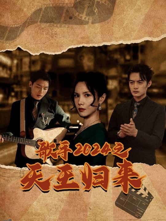 歌手2024之天王归来 海报