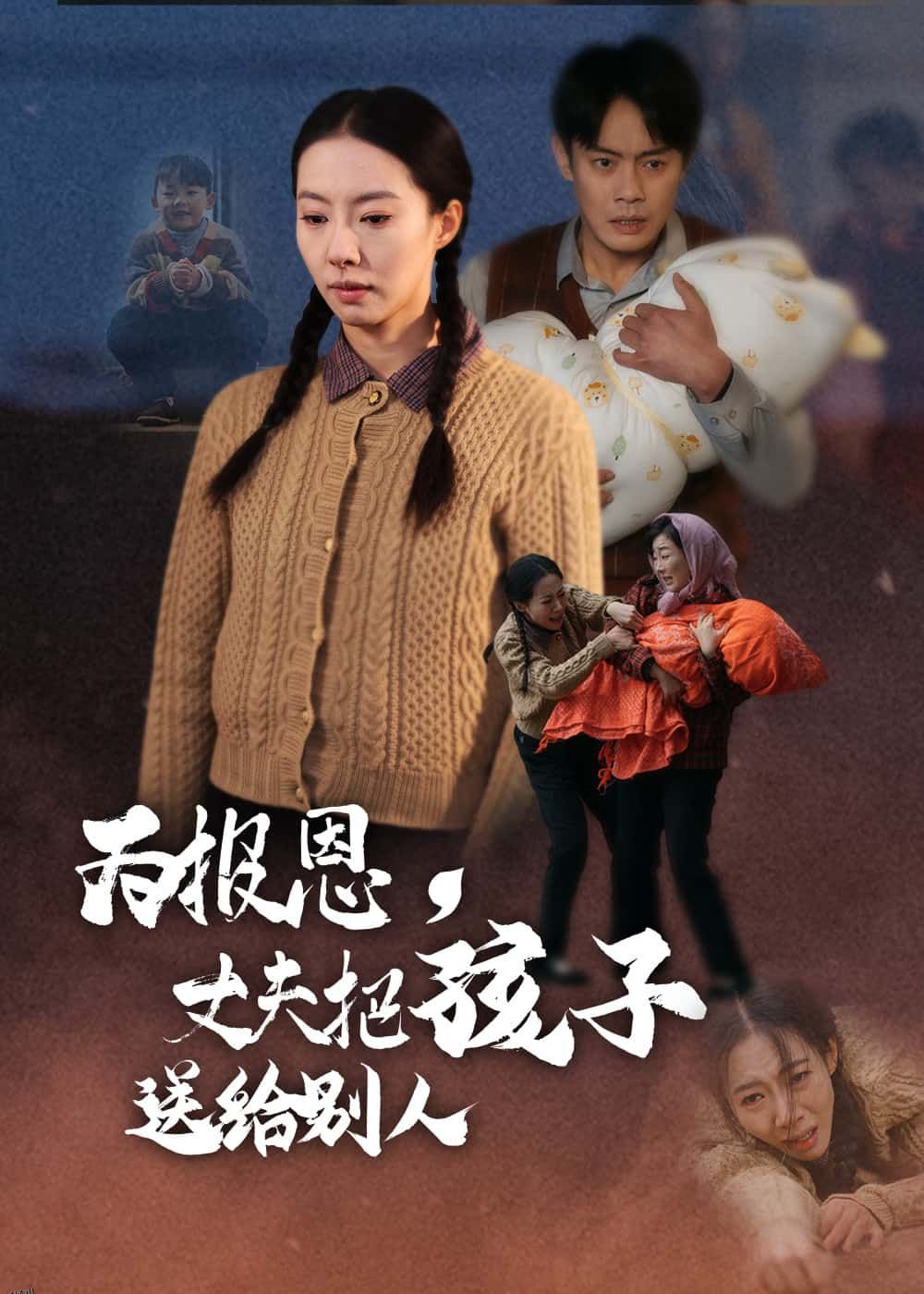 为报恩丈夫把孩子送给别人 海报