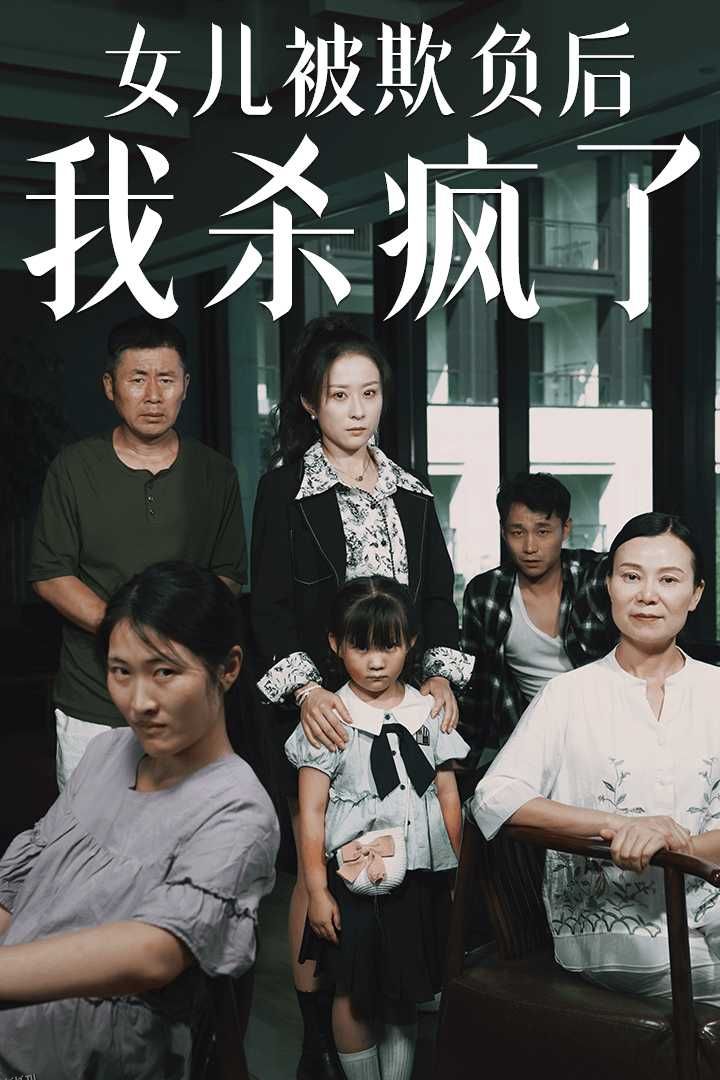 女儿被欺负后我杀疯了 海报