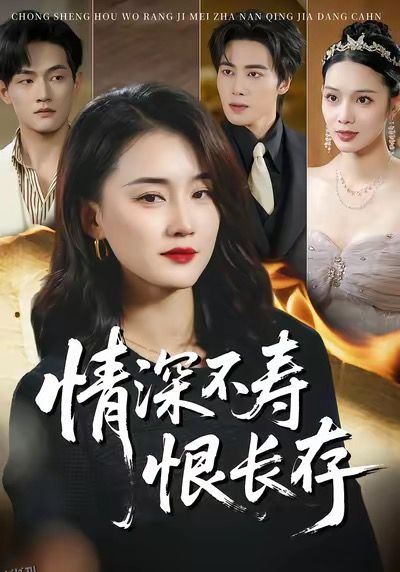 情深不寿恨长存 海报