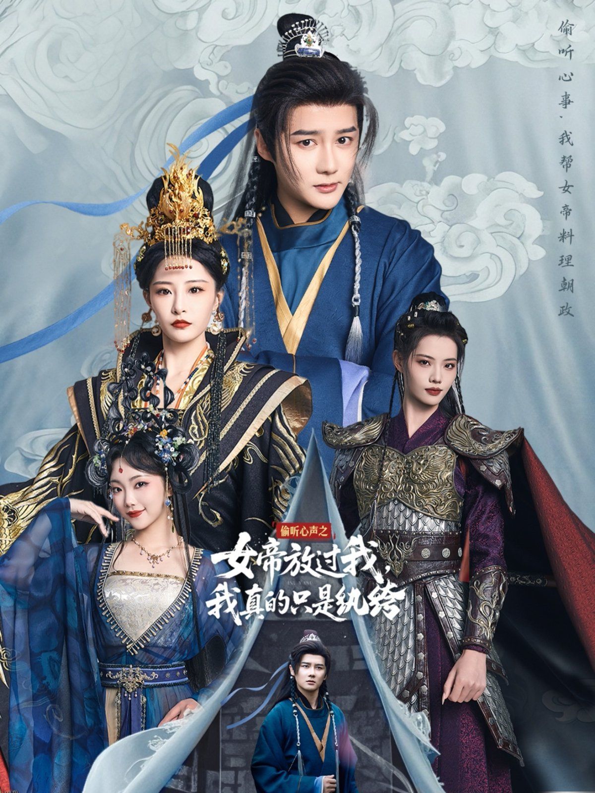 偷听心声之女帝放过我，我真的只是纨绔 海报