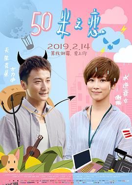 50米之恋 海报