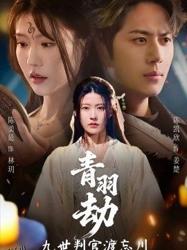 青羽劫九世判官渡忘川 海报