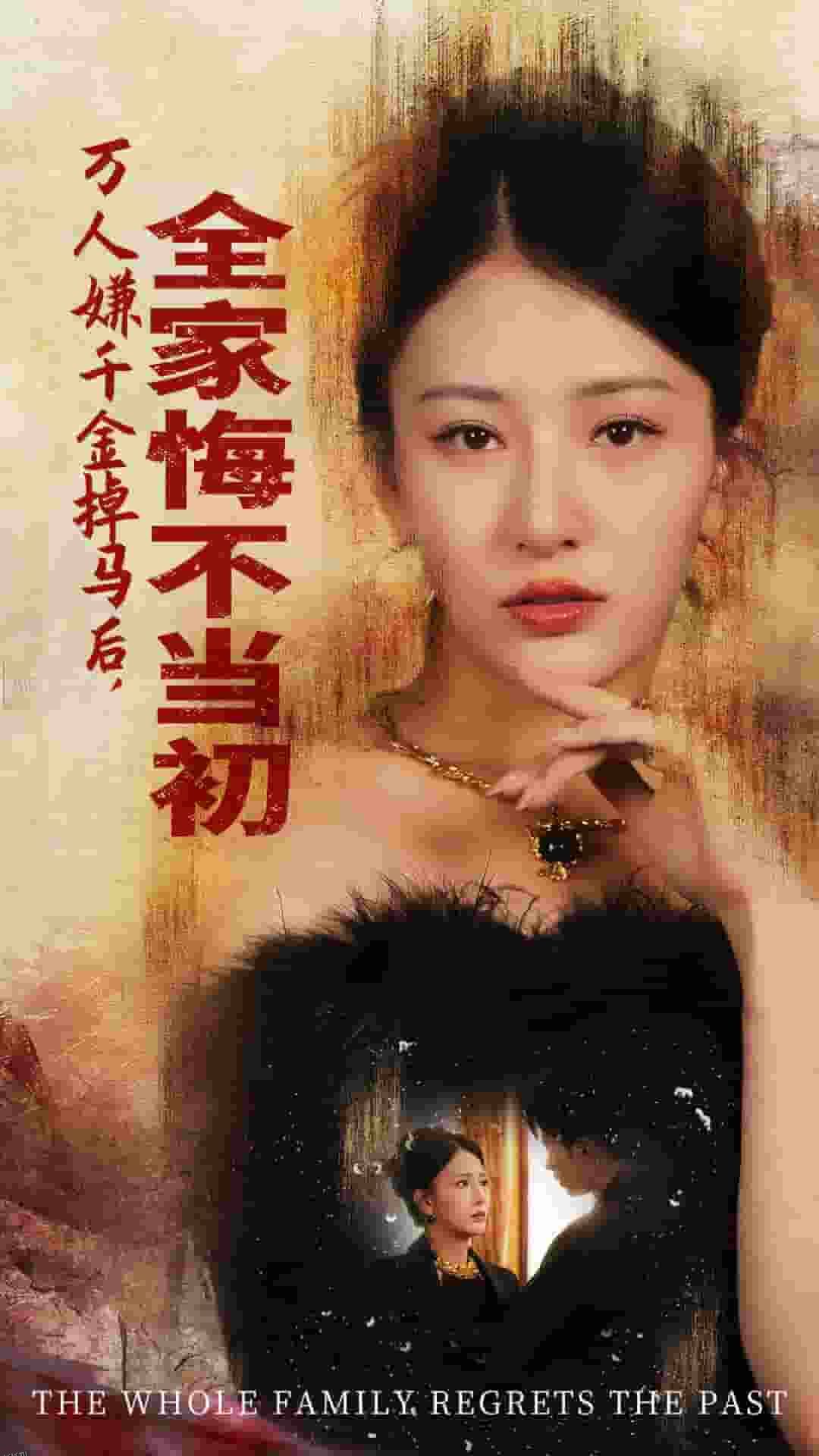 万人嫌千金掉马后，全家悔不当初 海报