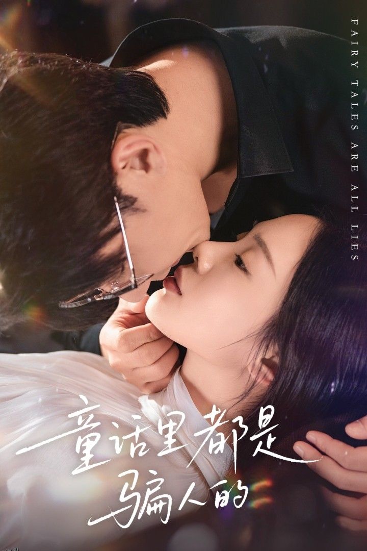 童话里都是骗人的 海报