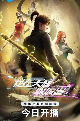 我在天庭收废品 海报