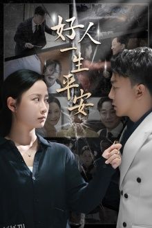 好人一生平安 海报