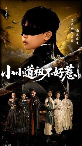 小小道祖不好惹 海报