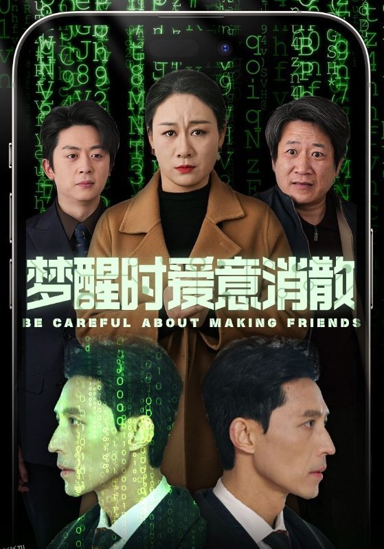 梦醒时爱意消散 海报