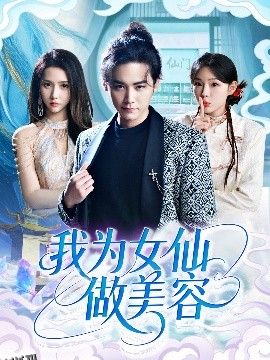 我为女仙做美容 海报