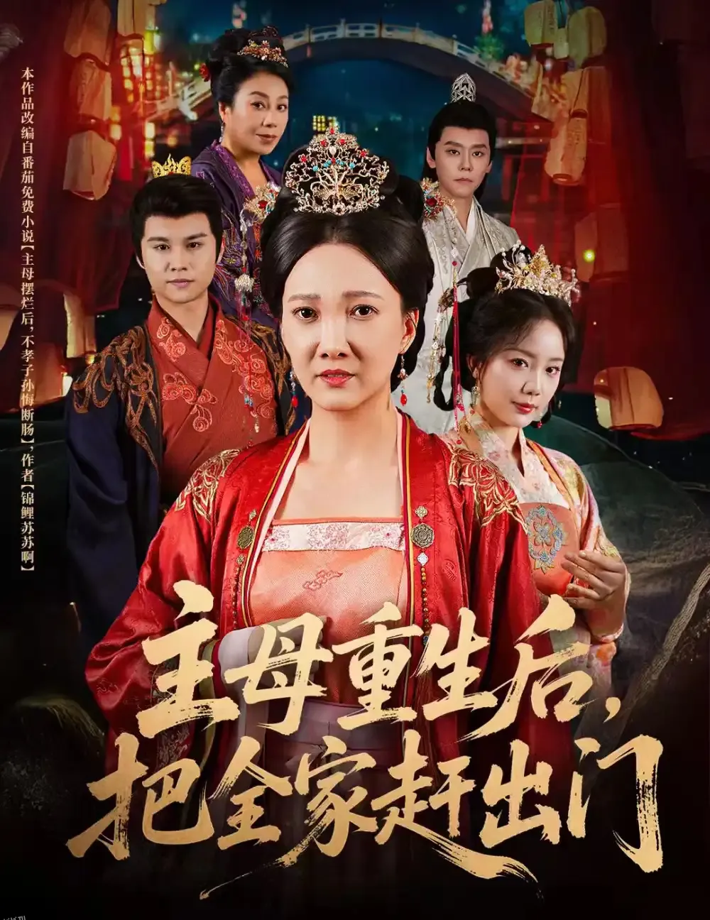 主母重生后把全家赶出门 海报